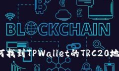 如何找到TPWallet的TRC20地址