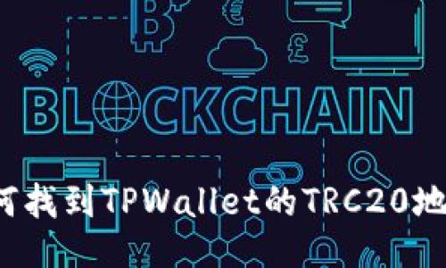 如何找到TPWallet的TRC20地址？