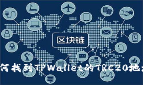 如何找到TPWallet的TRC20地址？